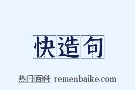快造句是什么意思的图片